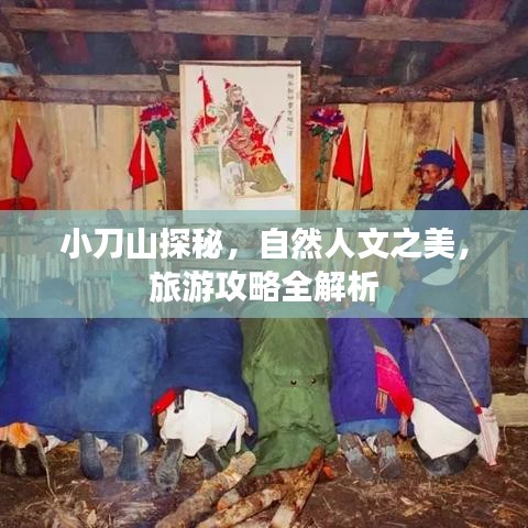 小刀山探秘，自然人文之美，旅游攻略全解析
