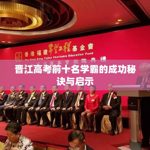 晋江高考前十名学霸的成功秘诀与启示