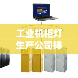 工业机柜灯生产公司排行榜及行业影响力解析