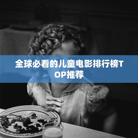 全球必看的儿童电影排行榜TOP推荐