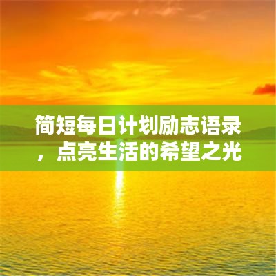 简短每日计划励志语录，点亮生活的希望之光！