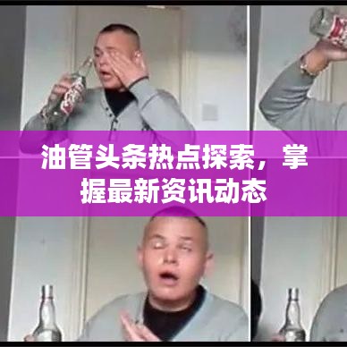 油管头条热点探索，掌握最新资讯动态