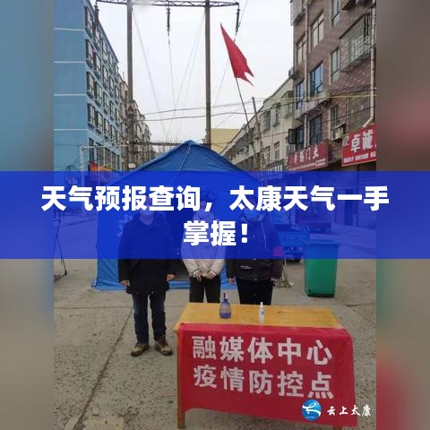 天气预报查询，太康天气一手掌握！