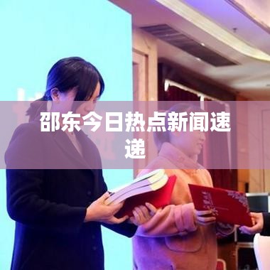 邵东今日热点新闻速递