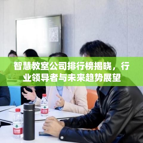智慧教室公司排行榜揭晓，行业领导者与未来趋势展望