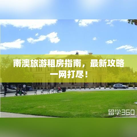 南澳旅游租房指南，最新攻略一网打尽！