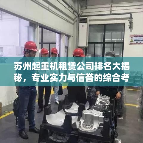 苏州起重机租赁公司排名大揭秘，专业实力与信誉的综合考量
