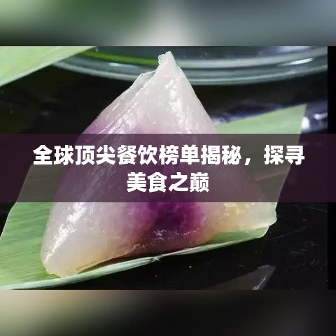 全球顶尖餐饮榜单揭秘，探寻美食之巅