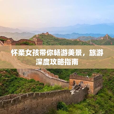 怀柔女孩带你畅游美景，旅游深度攻略指南