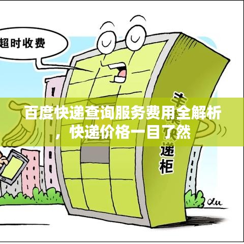 百度快递查询服务费用全解析，快递价格一目了然
