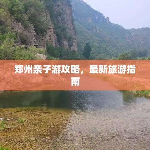 郑州亲子游攻略，最新旅游指南