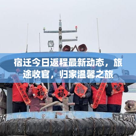 宿迁今日返程最新动态，旅途收官，归家温馨之旅
