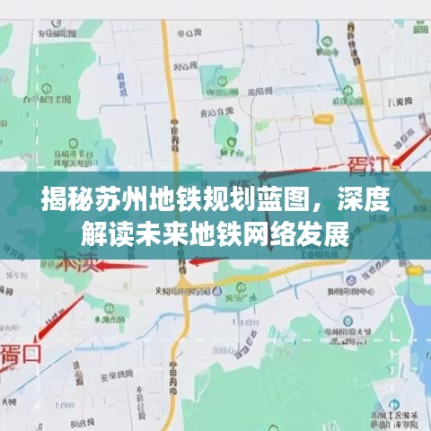 揭秘苏州地铁规划蓝图，深度解读未来地铁网络发展
