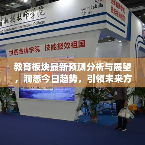 教育板块最新预测分析与展望，洞悉今日趋势，引领未来方向