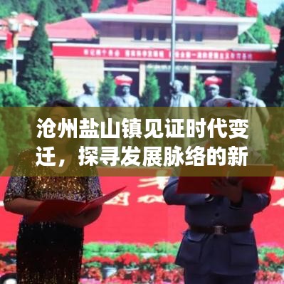 沧州盐山镇见证时代变迁，探寻发展脉络的新闻头条