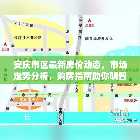 安庆市区最新房价动态，市场走势分析，购房指南助你明智决策