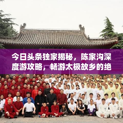 今日头条独家揭秘，陈家沟深度游攻略，畅游太极故乡的绝佳体验