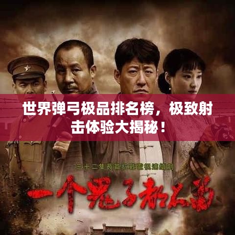 世界弹弓极品排名榜，极致射击体验大揭秘！