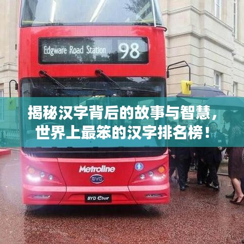揭秘汉字背后的故事与智慧，世界上最笨的汉字排名榜！