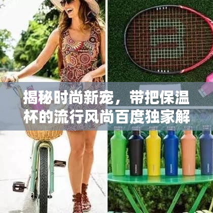 揭秘时尚新宠，带把保温杯的流行风尚百度独家解析！
