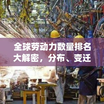 全球劳动力数量排名大解密，分布、变迁一网打尽！