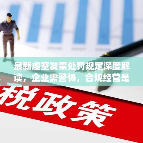 最新虚空发票处罚规定深度解读，企业需警惕，合规经营是关键