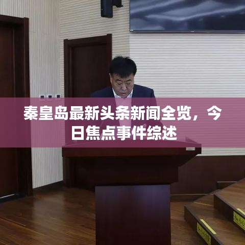 秦皇岛最新头条新闻全览，今日焦点事件综述