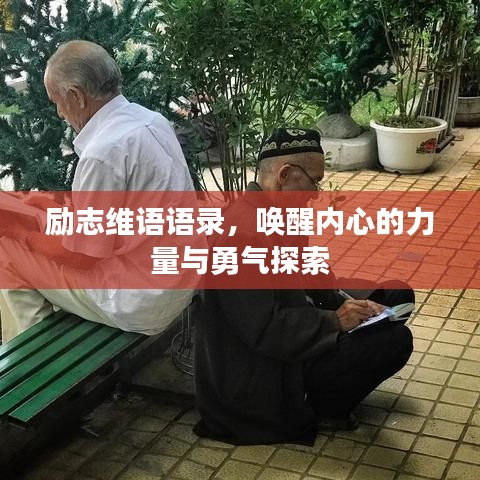 励志维语语录，唤醒内心的力量与勇气探索