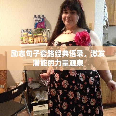 励志句子套路经典语录，激发潜能的力量源泉