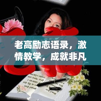老高励志语录，激情教学，成就非凡人生之梦