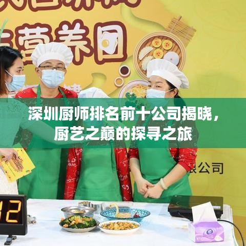 深圳厨师排名前十公司揭晓，厨艺之巅的探寻之旅