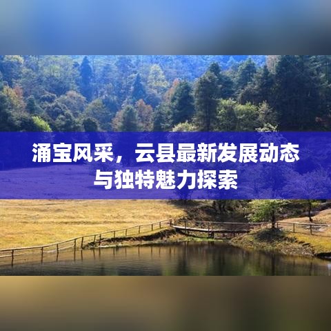 涌宝风采，云县最新发展动态与独特魅力探索