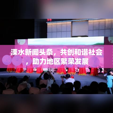 溧水新闻头条，共创和谐社会，助力地区繁荣发展