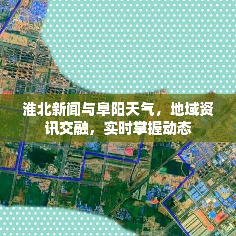 淮北新闻与阜阳天气，地域资讯交融，实时掌握动态