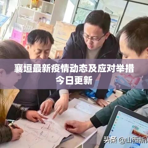 襄垣最新疫情动态及应对举措今日更新