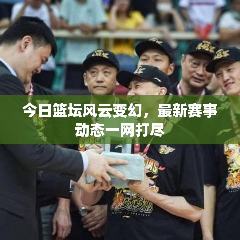 今日篮坛风云变幻，最新赛事动态一网打尽
