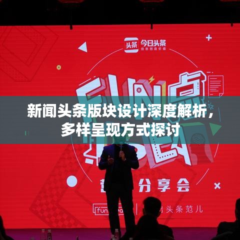 新闻头条版块设计深度解析，多样呈现方式探讨