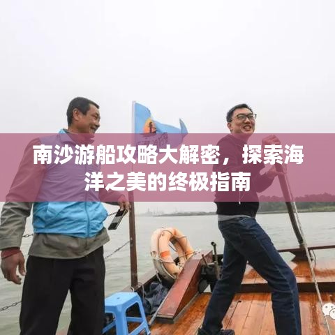 南沙游船攻略大解密，探索海洋之美的终极指南