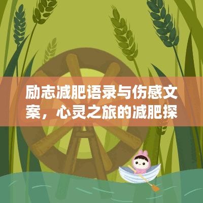 励志减肥语录与伤感文案，心灵之旅的减肥探索之路