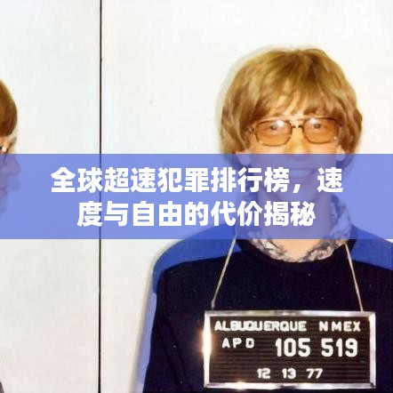 全球超速犯罪排行榜，速度与自由的代价揭秘