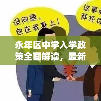 永年区中学入学政策全面解读，最新规定一网打尽！