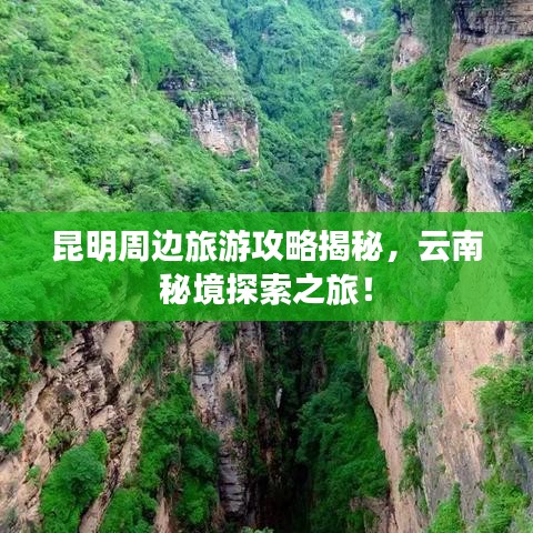 昆明周边旅游攻略揭秘，云南秘境探索之旅！