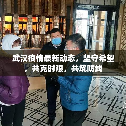 武汉疫情最新动态，坚守希望，共克时艰，共筑防线