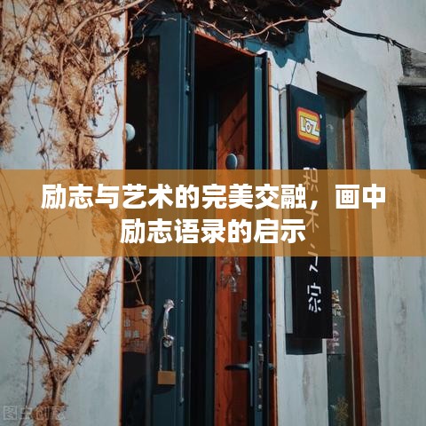 励志与艺术的完美交融，画中励志语录的启示