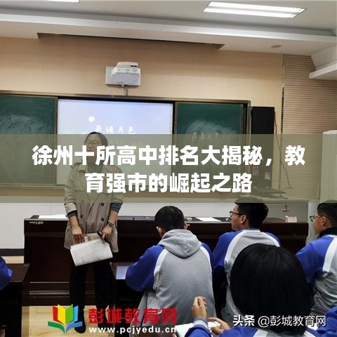 徐州十所高中排名大揭秘，教育强市的崛起之路