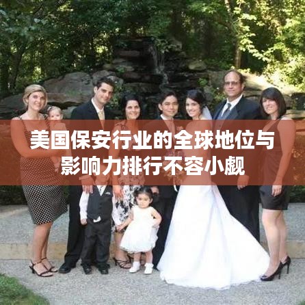 美国保安行业的全球地位与影响力排行不容小觑