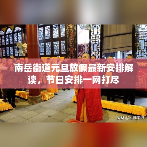 南岳街道元旦放假最新安排解读，节日安排一网打尽