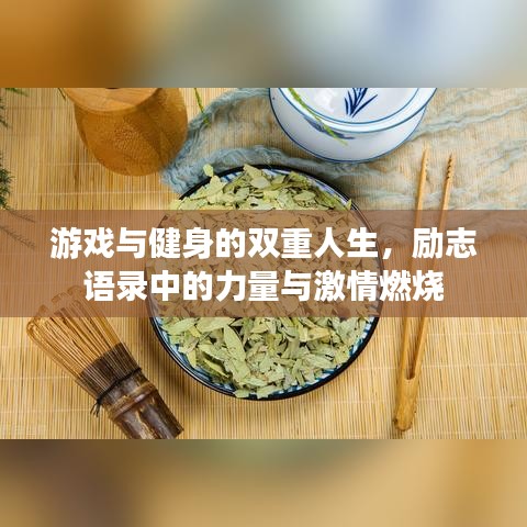 游戏与健身的双重人生，励志语录中的力量与激情燃烧