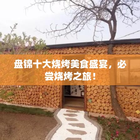 盘锦十大烧烤美食盛宴，必尝烧烤之旅！