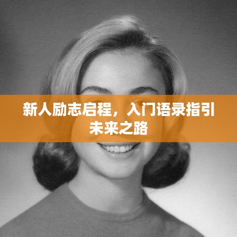 新人励志启程，入门语录指引未来之路